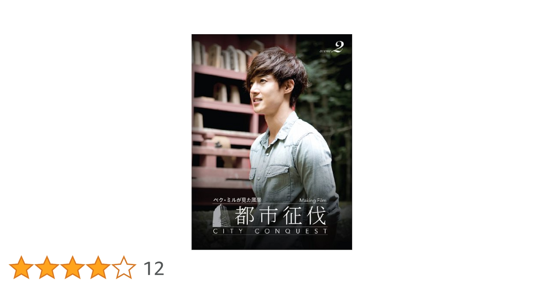 キム・ヒョンジュン「都市征伐」メイキングフィルム ~ペク・ミルが見た風景~ scene2 [DVD] 9jupf8b Amazon.co.jp: キム・ヒョンジュン「都市征伐」メイキング