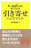 引き寄せハンドブック