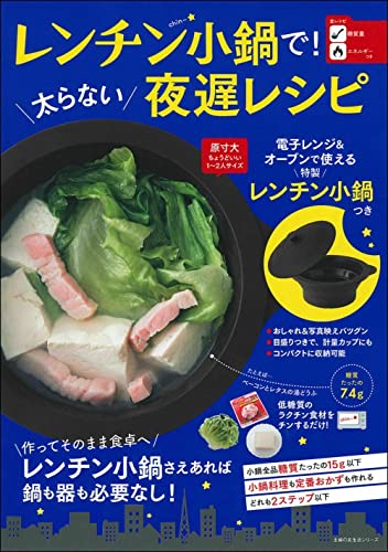 レンチン小鍋で! 太らない夜遅レシピ ― 電子レンジ&オーブンで使える特製レンチン小鍋つき (主婦の友生活シリーズ)
