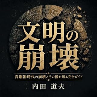 『文明の崩壊：青銅器時代の崩壊とその後を知る完全ガイド』のカバーアート