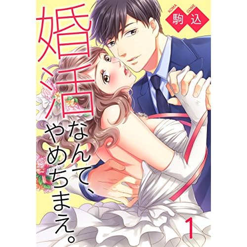 婚活なんて、やめちまえ。