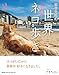岩合光昭の世界ネコ歩き2