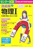決定版 センター試験 物理Iの点数が面白いほどとれる本