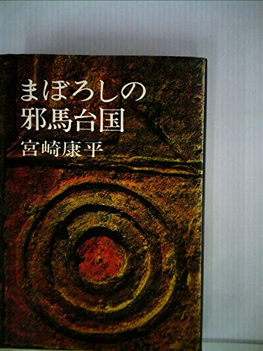 まぼろしの邪馬台国 (1967年)