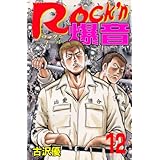 Rock'n爆音 12 (マンガの金字塔)