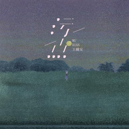 Amazon Music - 王樾安の污点 - Amazon.co.jp