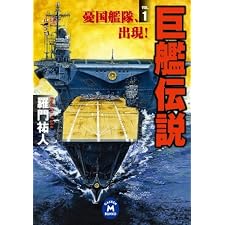 巨艦伝説1 憂国艦隊、出現！ (学研Ｍ文庫)の表紙