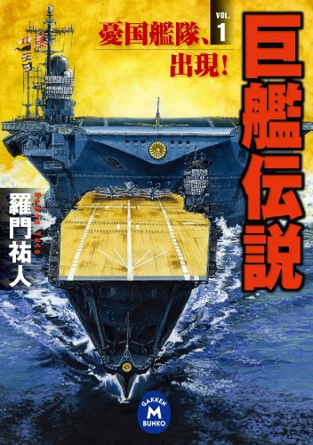 巨艦伝説1 憂国艦隊、出現！ (学研Ｍ文庫)