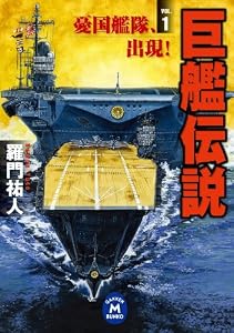 巨艦伝説1 憂国艦隊、出現! (学研M文庫)