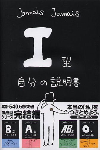 I型自分の説明書 Jamais Jamais じゃめ じゃめ 本 通販 Amazon