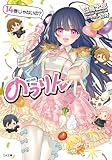 のうりん１４ (GA文庫)
