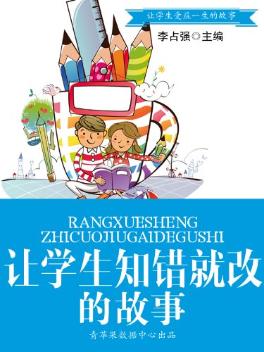Amazon Com 让学生知错就改的故事 让学生受益一生的故事 Chinese Edition Ebook 李占强主编 Kindle Store Amazon Com 让学生知错就改的故事 让学生受益一生的故事 Chinese Edition Ebook 李占强主编 Kindle Store