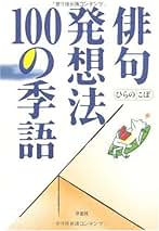 俳句名人になりきり１００の発想法 俳句名人になりきり100の発想法 / ひらのこぼ - メルカリ