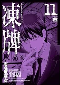 凍牌～裏レート麻雀闘牌録～ 11-2935666