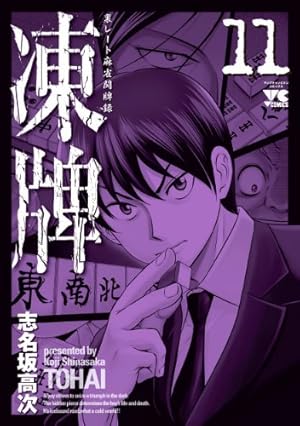 Amazon.co.jp: 凍牌 (1) (ヤングチャンピオンコミックス) : 志