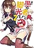 この素晴らしい世界に祝福を！エクストラ　あの愚か者にも脚光を！2　遠いハーレムの向こうに【電子特別版】 (角川スニーカー文庫)