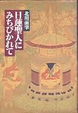 日蓮聖人にみちびかれて