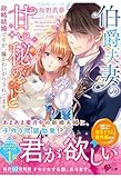 伯爵夫妻の甘い秘めごと　政略結婚ですが、猫かわいがりされてます (ベリーズ文庫)