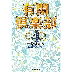 Amazon.co.jp: 有閑倶楽部 文庫版 全11巻セット 新品セット : 本