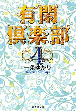 有閑倶楽部 2 (集英社文庫(コミック版)) | 一条 ゆかり |本 | 通販