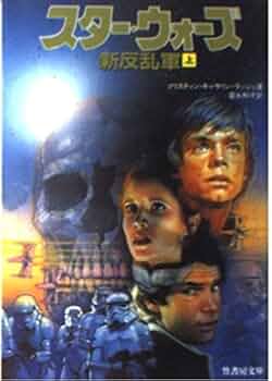 スターウォーズ 小説 121冊セット 竹書房&ソニーマガジンズ スター・ウォーズ新反乱軍 上 (竹書房文庫 ST 37