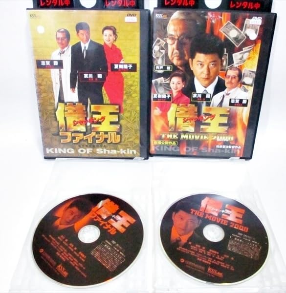 借王 シャッキング 全9巻 DVDレンタル落ち｜Amazon.co.jp: 借王9-