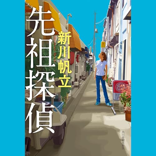 『先祖探偵』のカバーアート