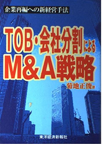 TOB・会社分割によるM&A戦略: 企業再編への新経営手法のサムネイル