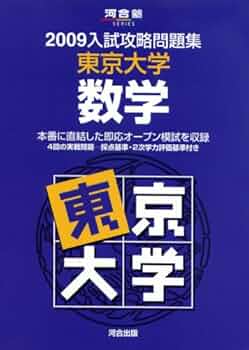 2010入試攻略問題集　広島大学国語　河合塾 東京大学数学 (2009) (河合塾シリーズ) | 河合塾数学科 |本