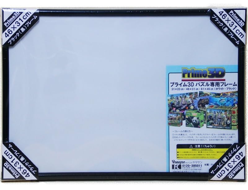 ヤマサン(Yamasan) Prime 3Dパズルフレーム中 黒 YS-1701-MB サイズ:46×31cm