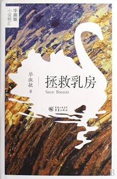 Hardcover Save Breasts (Chinese Edition) [Chinese] Book