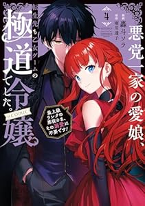 悪党一家の愛娘、転生先も乙女ゲームの極道令嬢でした。～最上級ランクの悪役さま、その溺愛は不要です！～@COMIC 第4巻 (コロナ・コミックス)