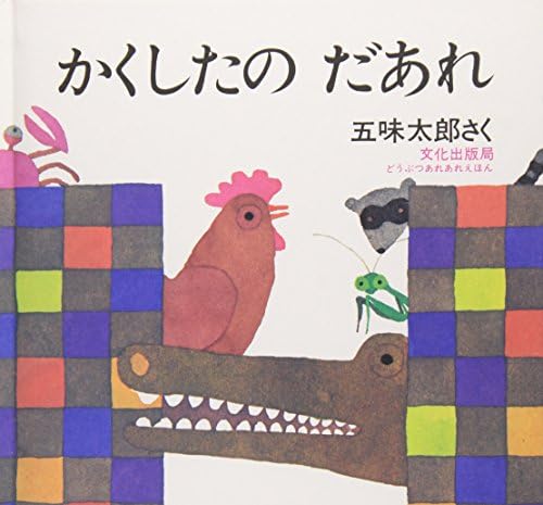 かくしたの だあれ (どうぶつあれあれえほん)