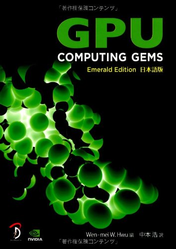 GPU Computing Gems －Emerald Edition 日本語版－