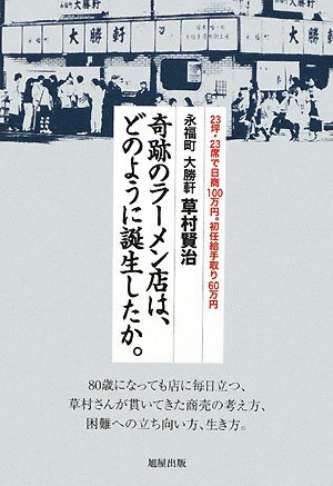 奇跡のラーメン店は、どのように誕生したか。: 永福町大勝軒草村賢治 23坪・23席で日商100万円。初任給手取り60万円