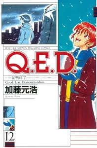 Ｑ．Ｅ．Ｄ．―証明終了―（１２） (月刊少年マガジンコミックス)