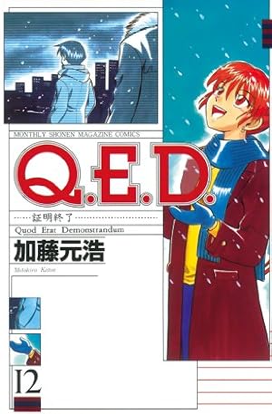 Amazon.co.jp: Q．E．D．―証明終了―（23） (月刊少年マガジン