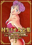村生ミオ大全集7 (SMART COMICS)