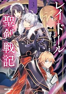 レイドール聖剣戦記: 3【イラスト特典付】 (REXコミックス)