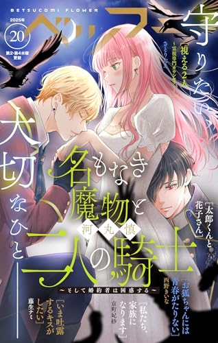 ベツフラ 2025年20号（2025年11月12日発売） [雑誌]