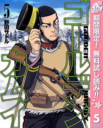 ゴールデンカムイ【期間限定無料】 5 (ヤングジャンプコミックスDIGITAL)