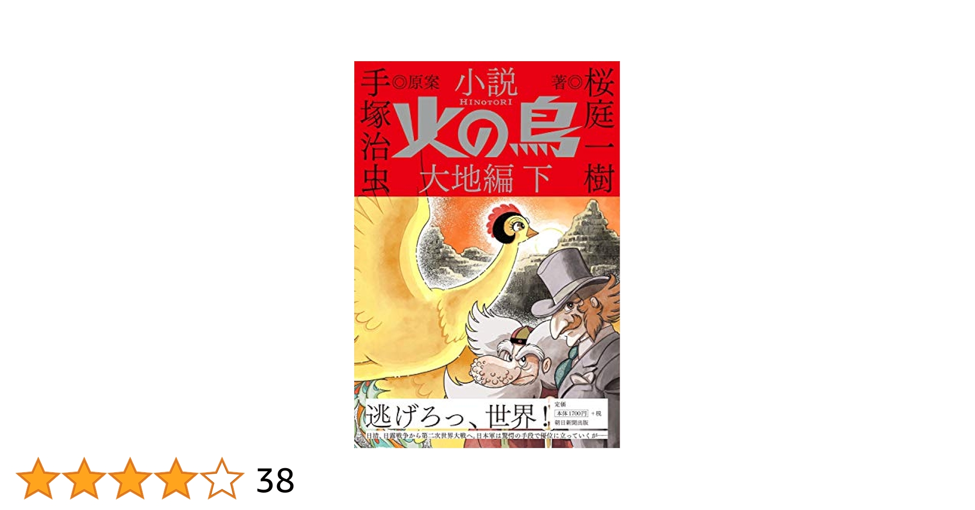 火の鳥 全16巻(漫画)セットと大地編(小説)上下巻 火の鳥 全16巻(漫画)セットと大地編(小説)上下巻 火の