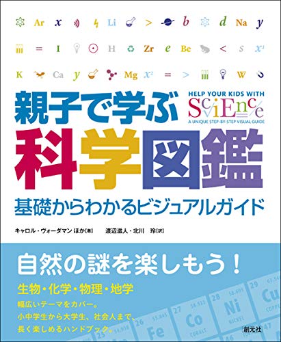 親子で学ぶ科学図鑑:基礎からわかるビジュアルガイド