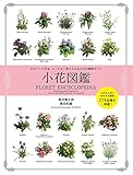 900円「小花図鑑」