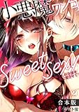 小悪魔ワンコはsweet sexy ‐お姉さんの全部を僕に愛させて？‐【合本版】(2) (TL★オトメチカ)