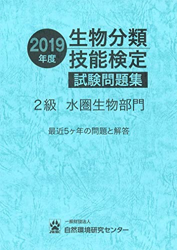 無料電子書籍アプリ 2019年度 生物分類技能検定 試験問題集 2級 水圏生物部門 バイ