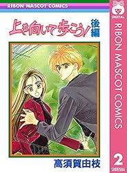 上を向いて歩こう！ 前編 (りぼんマスコットコミックスDIGITAL