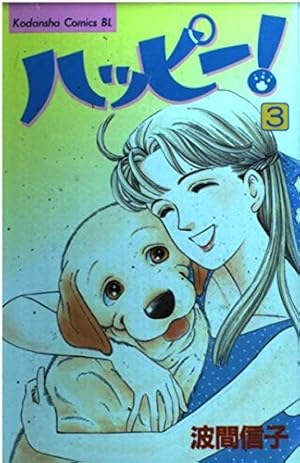 ハッピー! 1 (Be・Loveコミックス) | 波間 信子 |本 | 通販 | Amazon