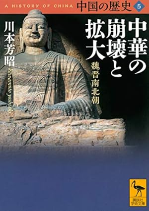 中国の歴史5 中華の崩壊と拡大 魏晋南北朝』｜感想・レビュー・試し