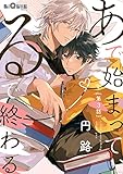 あで始まって、るで終わる　第3話 (LiQulle（リキューレ）)